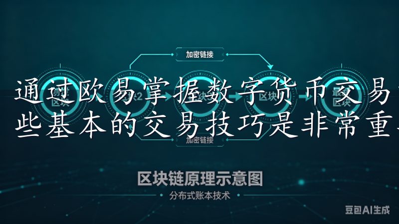 通过欧易掌握数字货币交易的技巧 在欧易上进行交易，掌握一些基本的交易技巧是非常重要的。