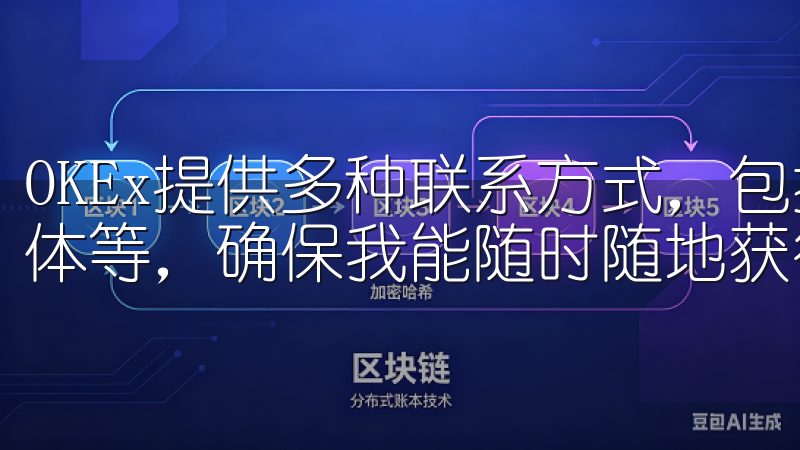 OKEx提供多种联系方式，包括在线客服、电子邮件和社交媒体等，确保我能随时随地获得帮助。