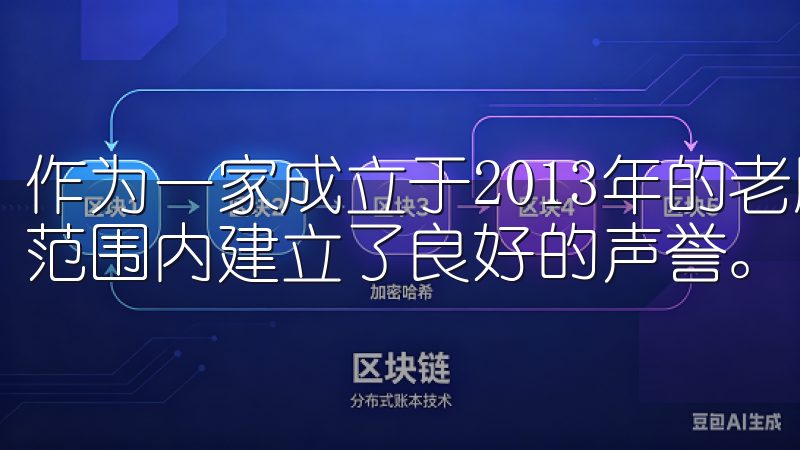 作为一家成立于2013年的老牌交易所，OKEx已经在全球范围内建立了良好的声誉。