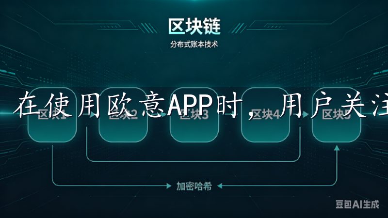 在使用欧意APP时，用户关注的安全问题日益凸显。