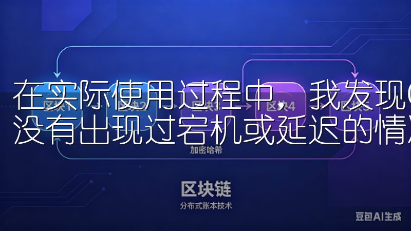 在实际使用过程中，我发现OKEx的交易系统非常稳定，几乎没有出现过宕机或延迟的情况。