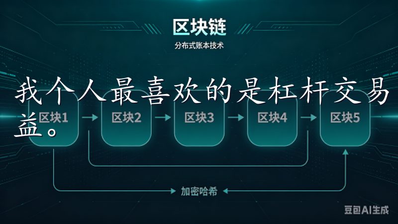 我个人最喜欢的是杠杆交易，因为它可以让我在短时间内放大收益。