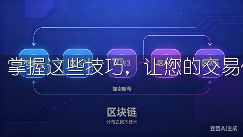 掌握这些技巧，让您的交易体验更加安全无忧。