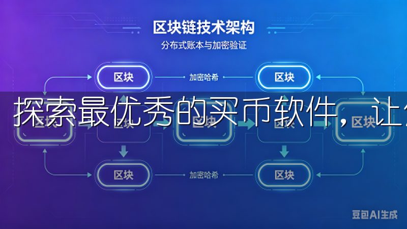 探索最优秀的买币软件，让您的数字货币投资变得简单、高效。