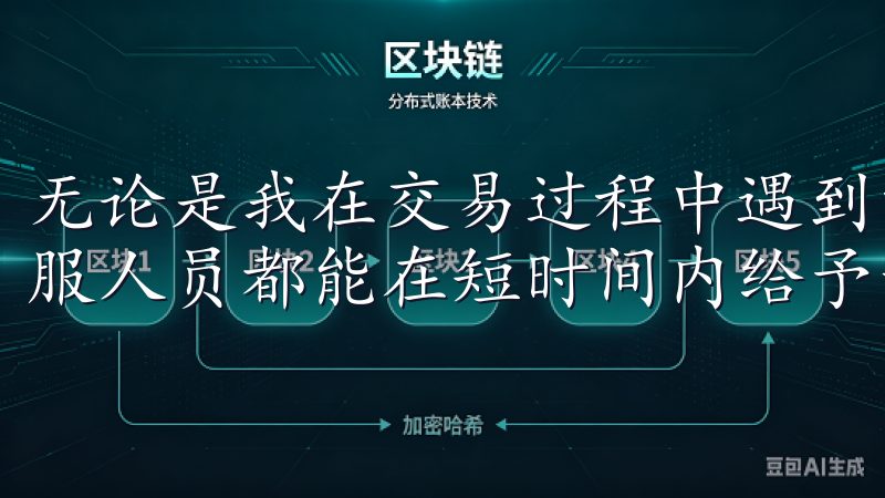 无论是我在交易过程中遇到的问题，还是对某些功能的疑问，客服人员都能在短时间内给予专业而详细的解答。