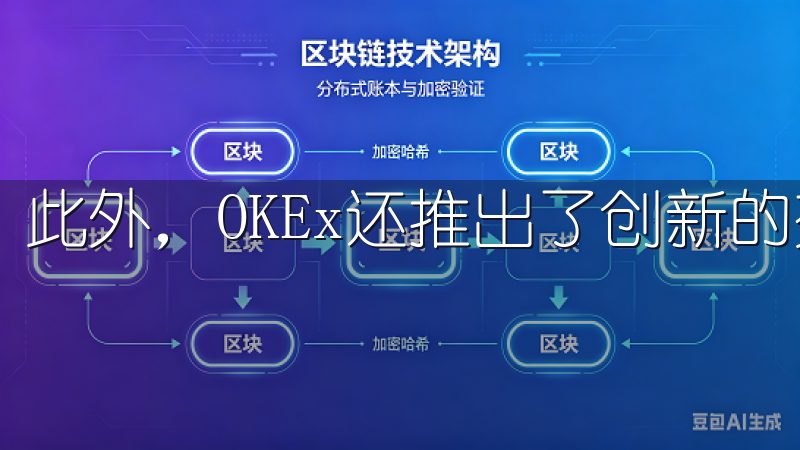 此外，OKEx还推出了创新的交易功能，如闪兑和交易挖矿。
