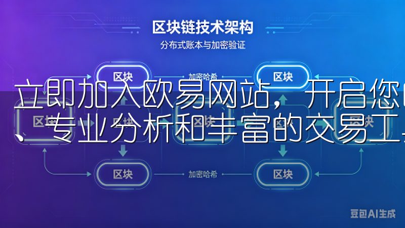 立即加入欧易网站，开启您的数字资产投资之旅，享受实时行情、专业分析和丰富的交易工具，让您轻松掌握市场脉动。
