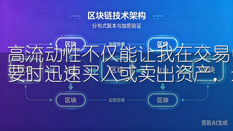 高流动性不仅能让我在交易中获得更好的价格，还能确保我在需要时迅速买入或卖出资产，避免因流动性不足而错失交易机会。