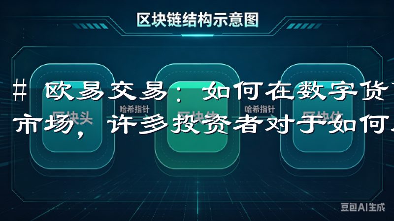 # 欧易交易：如何在数字货币市场中获利的秘籍 在数字货币市场，许多投资者对于如何从中获利充满了疑问。
