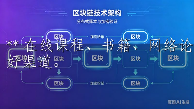 ** 在线课程、书籍、网络论坛以及社交媒体都是学习交易的好渠道。