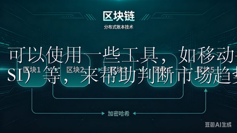 可以使用一些工具，如移动平均线（MA）、相对强弱指数（RSI）等，来帮助判断市场趋势。
