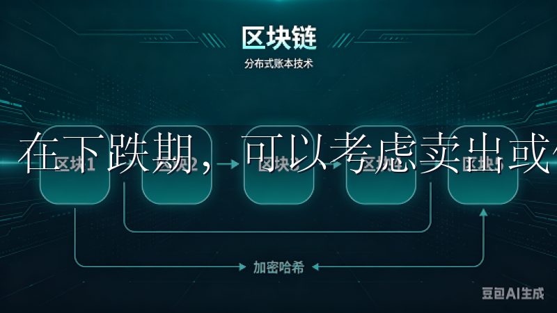 在下跌期，可以考虑卖出或做空。