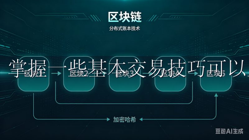 掌握一些基本交易技巧可以显著提高你的盈利机会。