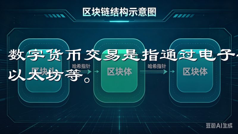 数字货币交易是指通过电子平台买卖各种虚拟货币,如比特币、以太坊等。