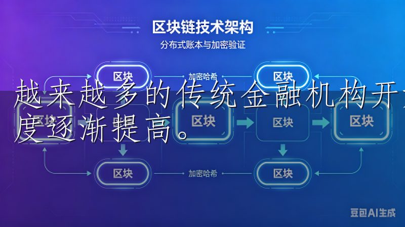 越来越多的传统金融机构开始参与数字货币的投资与交易，信任度逐渐提高。