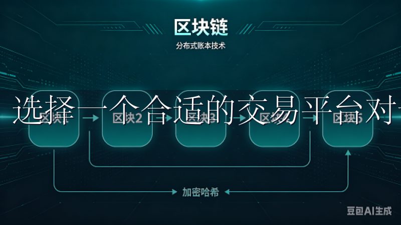 选择一个合适的交易平台对于投资数字货币至关重要。
