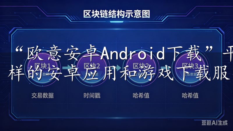 “欧意安卓Android下载”平台致力于为用户提供丰富多样的安卓应用和游戏下载服务。