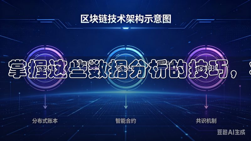 掌握这些数据分析的技巧，将使您投资过程中更加从容不迫。