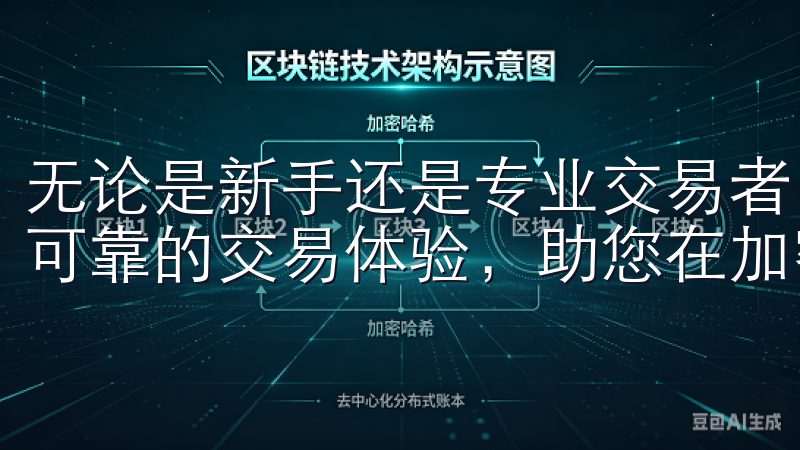 无论是新手还是专业交易者，欧易OKx都致力于为您提供稳定可靠的交易体验，助您在加密市场中实现财富增长。