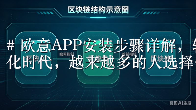 # 欧意APP安装步骤详解，轻松完成安装指南 在这个数字化时代，越来越多的人选择使用手机应用来提高生活品质。