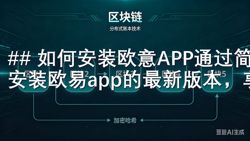 ## 如何安装欧意APP通过简单的步骤，您可以轻松下载并安装欧易app的最新版本，享受更加流畅安全的交易体验。