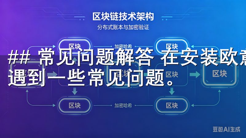 ## 常见问题解答 在安装欧意APP的过程中，用户可能会遇到一些常见问题。