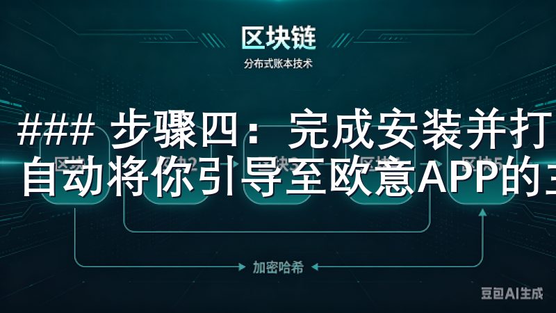 ### 步骤四：完成安装并打开应用 一旦下载完成，系统会自动将你引导至欧意APP的主页。