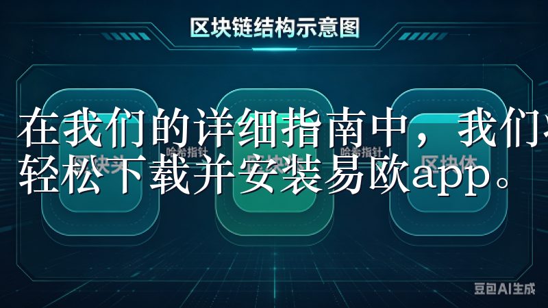 在我们的详细指南中，我们将为您提供简单易懂的步骤，帮助您轻松下载并安装易欧app。