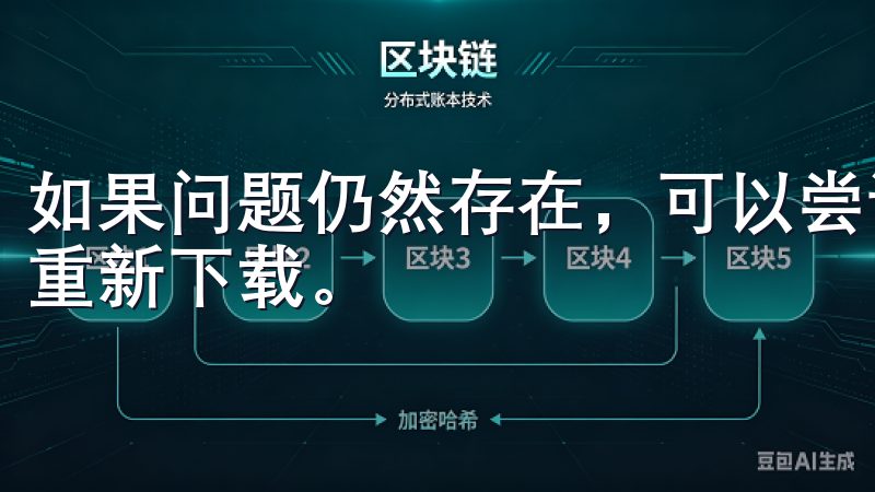 如果问题仍然存在，可以尝试重启设备或清理应用商店的缓存后重新下载。