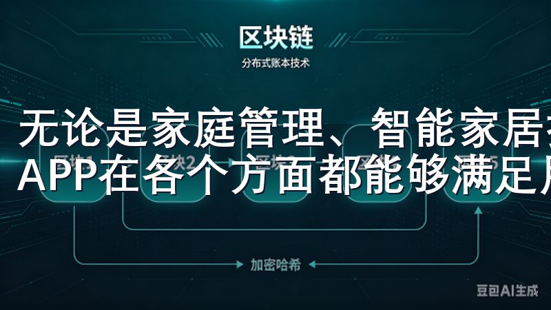 无论是家庭管理、智能家居控制，还是日常生活的小助手，欧意APP在各个方面都能够满足用户的需求。