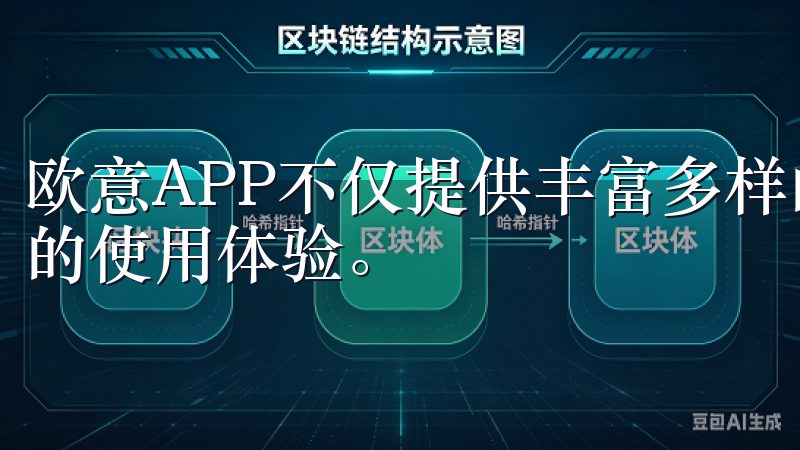欧意APP不仅提供丰富多样的功能服务，还能为用户带来便捷的使用体验。