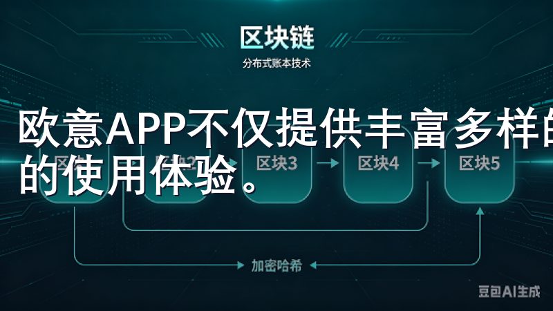 欧意APP不仅提供丰富多样的功能服务，还能为用户带来便捷的使用体验。