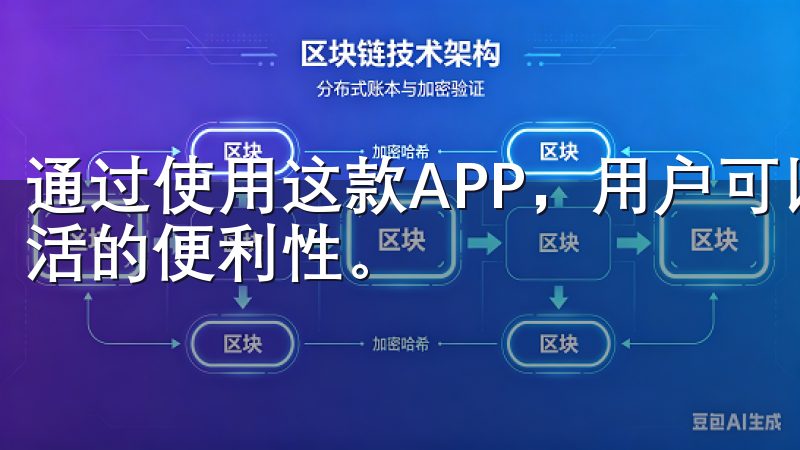 通过使用这款APP，用户可以随时随地管理家庭设备，提高生活的便利性。