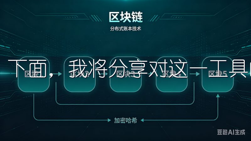 下面，我将分享对这一工具的深刻理解和实际使用体验。