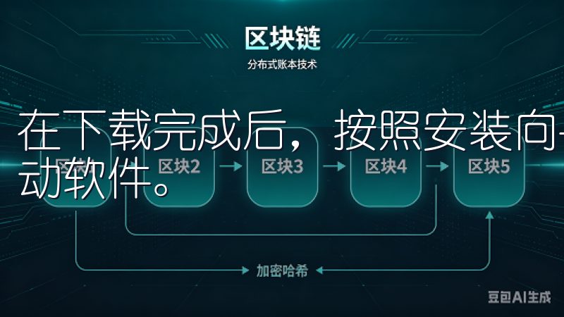 在下载完成后，按照安装向导进行简单的安装配置，即可成功启动软件。