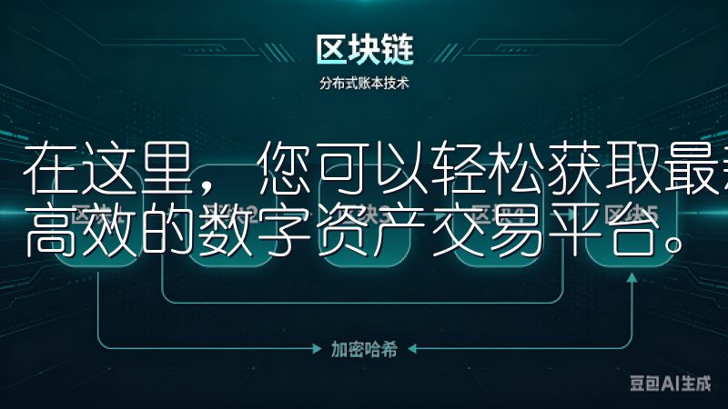 在这里，您可以轻松获取最新的欧易官方下载资源，体验安全、高效的数字资产交易平台。