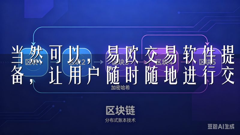 当然可以，易欧交易软件提供多终端使用，它支持手机和平板设备，让用户随时随地进行交易。
