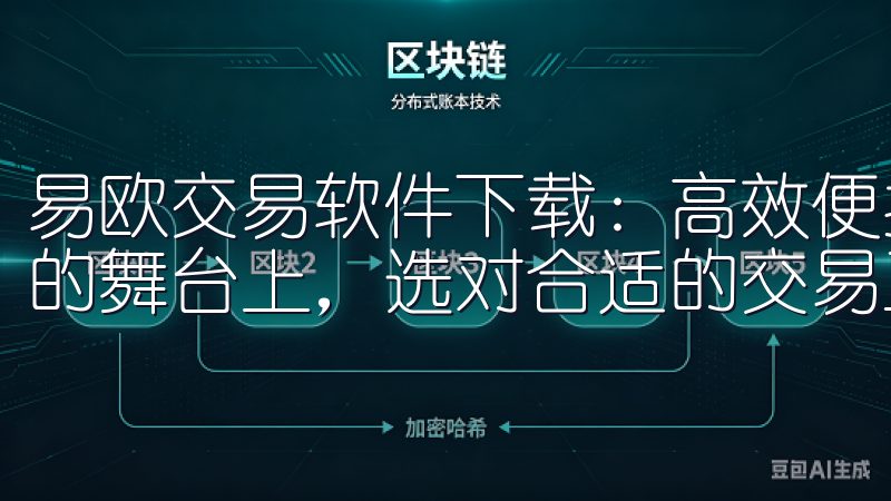 易欧交易软件下载:高效便捷的交易工具推荐 在现代金融交易的舞台上,选对合适的交易工具是成功的关键。