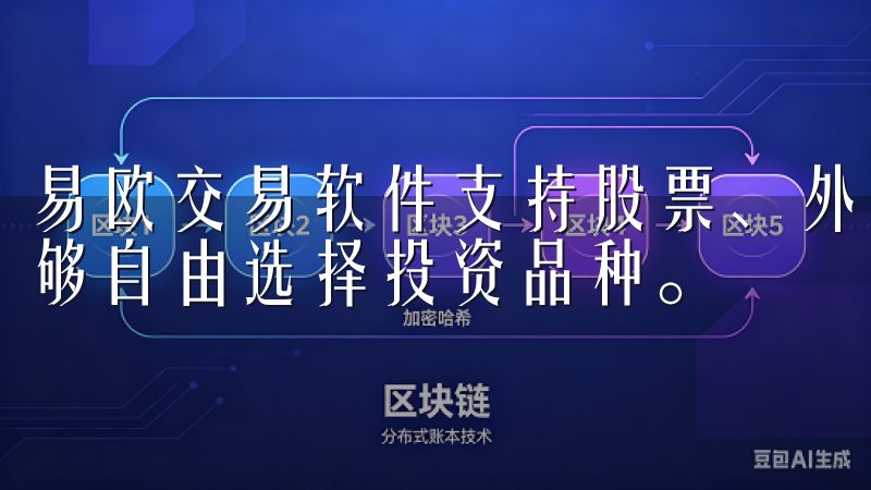 易欧交易软件支持股票、外汇、期货等多种金融市场，使用户能够自由选择投资品种。