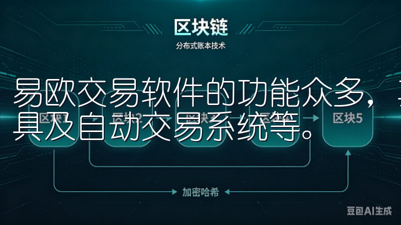 易欧交易软件的功能众多，其中包括实时市场数据、技术分析工具及自动交易系统等。