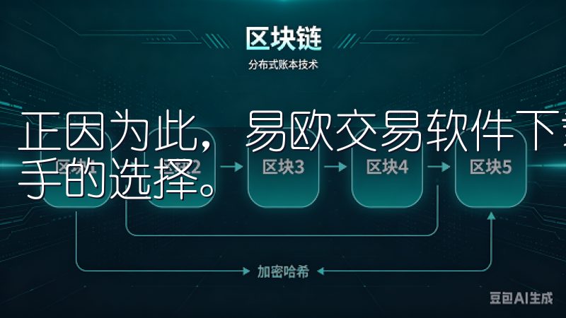正因为此，易欧交易软件下载成为我在众多交易工具中最爱不释手的选择。