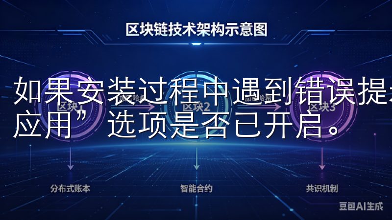 如果安装过程中遇到错误提示，检查手机的“允许安装未知来源应用”选项是否已开启。