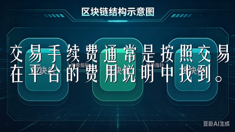 交易手续费通常是按照交易规模的百分比收取，具体的费用可以在平台的费用说明中找到。
