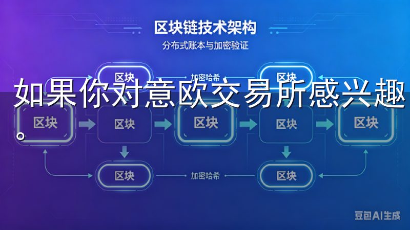 如果你对意欧交易所感兴趣，下载和使用这个平台其实并不复杂。