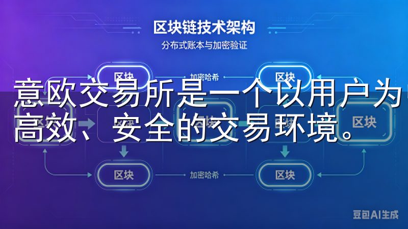 意欧交易所是一个以用户为中心的交易平台，旨在为交易者提供高效、安全的交易环境。