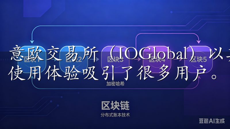 意欧交易所（IOGlobal）以其快速的交易速度和便捷的使用体验吸引了很多用户。