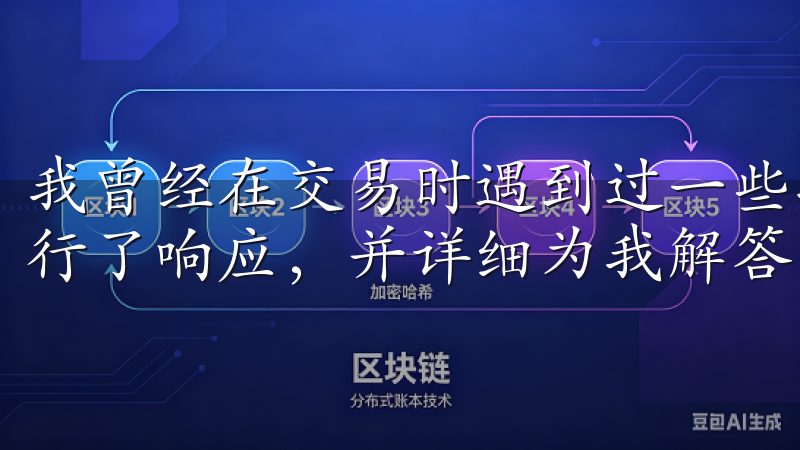 我曾经在交易时遇到过一些技术问题，联系客服后，他们很快进行了响应，并详细为我解答了疑惑，令我倍感安心。