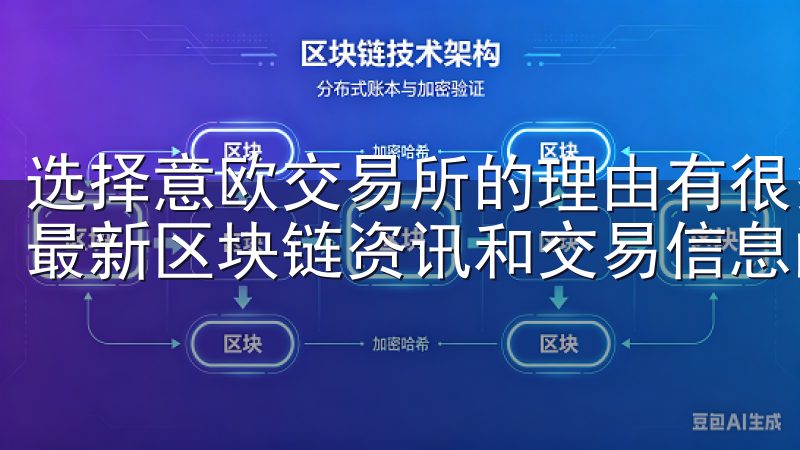选择意欧交易所的理由有很多欢迎来到OK平台，这里是您获取最新区块链资讯和交易信息的理想之地。