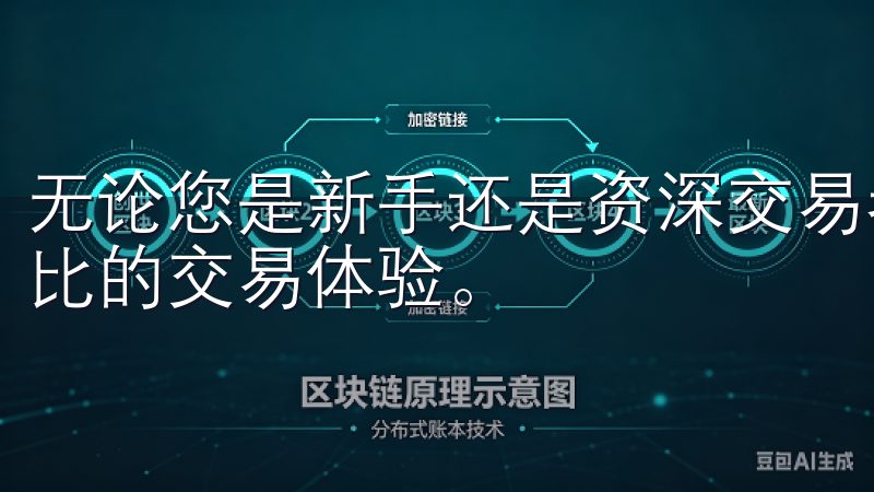 无论您是新手还是资深交易者，欧易APP都能为您提供无与伦比的交易体验。