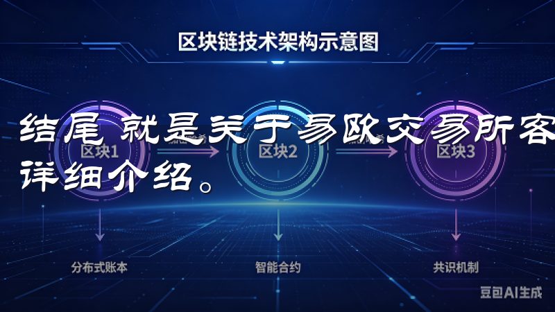 结尾 就是关于易欧交易所客户端下载全攻略，助您投资无忧的详细介绍。